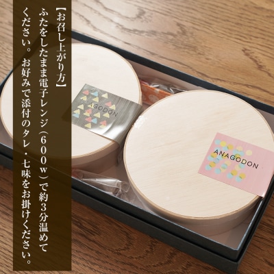 特撰あなご丼 わっぱ入り 2食セット 冷凍　aa54003