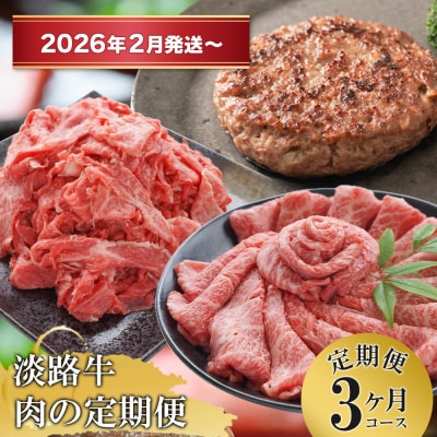 【3ヶ月コース2026年2月発送～】「淡路牛」肉の定期便　at04110