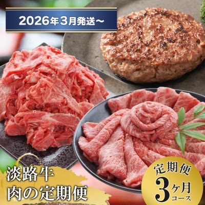 【3ヶ月コース2026年3月発送～】「淡路牛」肉の定期便　at04111