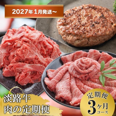 【3ヶ月コース2027年1月発送～】「淡路牛」肉の定期便　at04172