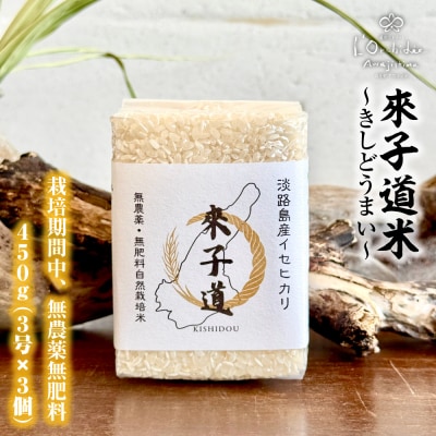 來子道米 ～きしどうまい～ 450g×3個 【栽培期間中、無農薬無肥料】　ar08004