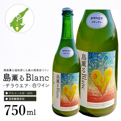 島薫るBlanc 2025 -デラウエアペティアン-　750ml 微発泡白ワイン　ad02002