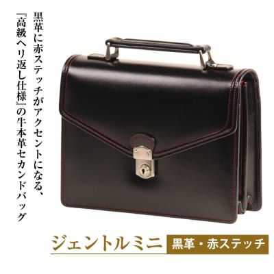高級ヘリ返し仕様の牛本革メンズセカンドバッグ【ジェントルミニ (黒革・赤ステッチ)】　ay10183