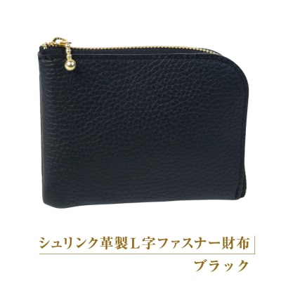 シュリンク革製L字ファスナー財布(ブラック)　ay10186