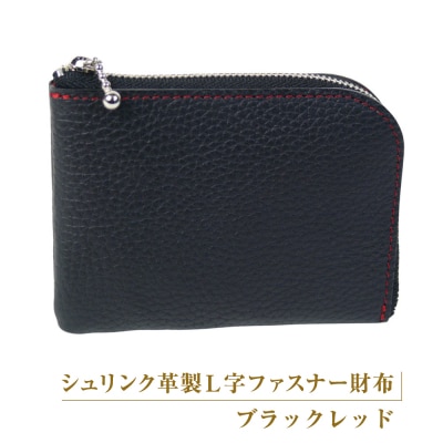 シュリンク革製L字ファスナー財布(ブラックレッド)　ay10187