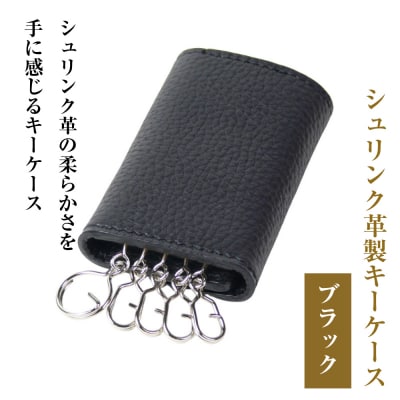 【シュリンク革製キーケース】(ブラック)　ay10188