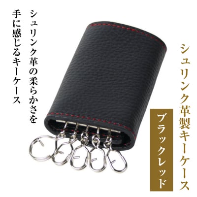 【シュリンク革製キーケース】(ブラックレッド)　ay10189