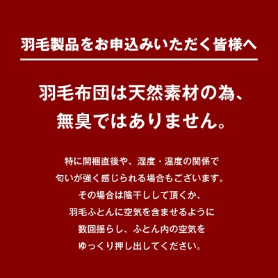 ロイヤルゴールド 羽毛布団 ポーランドマザーグース93% シングル無地 1.0kg 　ao12056