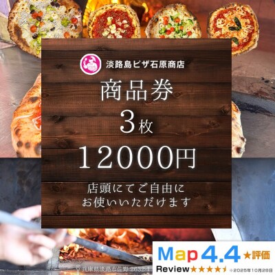 淡路島ピザ石原商店 商品券 12000円分 3枚　aa50093