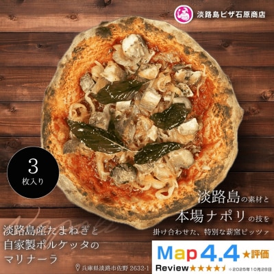 淡路島産たまねぎと自家製ポルケッタのマリナーラ 3枚入り　aa50011