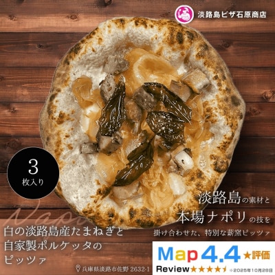 白の淡路島産たまねぎと自家製ポルケッタのピッツァ 3枚入り　aa50031