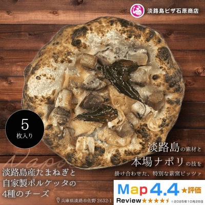 淡路島産たまねぎと自家製ポルケッタの4種のチーズ 5枚入り　aa50040