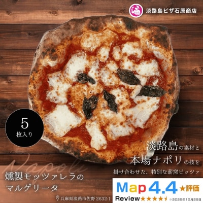 燻製モッツァレラのマルゲリータ 5枚入り　aa50044