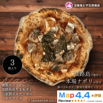 燻製モッツァレラ・淡路島産たまねぎと自家製ポルケッタのマルゲリータ 3枚入り　aa50047