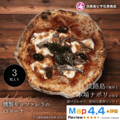 燻製モッツァレラのロマーナ 3枚入り　aa50049