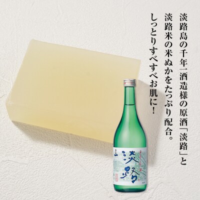 淡路　島の恵み石鹸　酒石鹸　2個入り　泡立てネット付き　ab12001