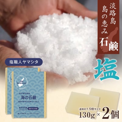 淡路　島の恵み石鹸　海の石鹸　2個入り　泡立てネット付き　ab12002