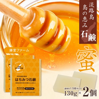 淡路　島の恵み石鹸　はちみつ石鹸　2個入り　泡立てネット付き　ab12003