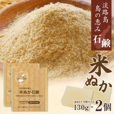 淡路　島の恵み石鹸　米ぬか石鹸　2個入り　泡立てネット付き　ab12004