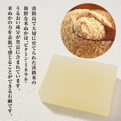 淡路　島の恵み石鹸　米ぬか石鹸　2個入り　泡立てネット付き　ab12004