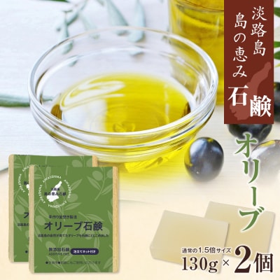 淡路　島の恵み石鹸　オリーブ石鹸　2個入り　泡立てネット付き　ab12005