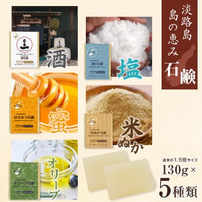淡路　島の恵み石鹸　5種類(酒・海・はちみつ・米ぬか・オリーブ石鹸)セット　ab12006
