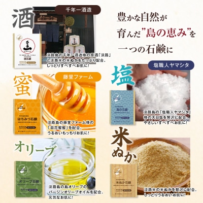 淡路　島の恵み石鹸　5種類(酒・海・はちみつ・米ぬか・オリーブ石鹸)セット　ab12006