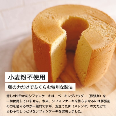 ふわもち、しっとり。淡路島から届く2種の米粉シフォン。　ai10001