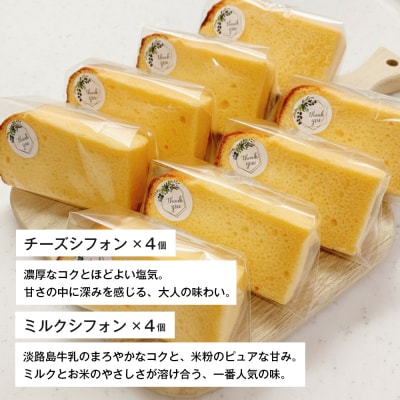 ふわもち、しっとり。淡路島から届く2種の米粉シフォン。　ai10001