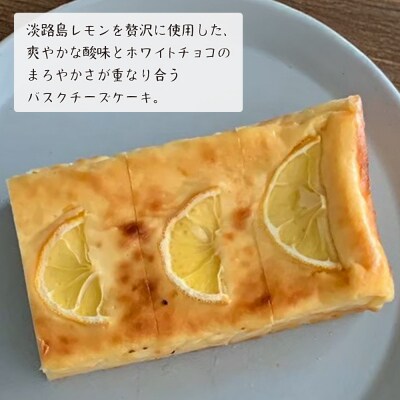 淡路島レモンのバスクチーズケーキ 480g　ap06025