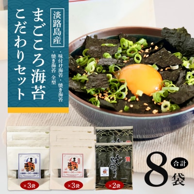 味付け海苔&焼き海苔　まごころ海苔・こだわりセット　aa57002