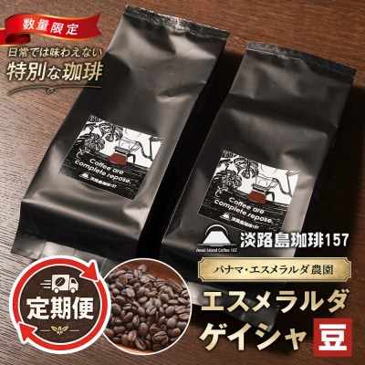 淡路島珈琲157定期便 パナマエスメラルダ ゲイシャナチュラル 中煎り豆 360g 　aa38049