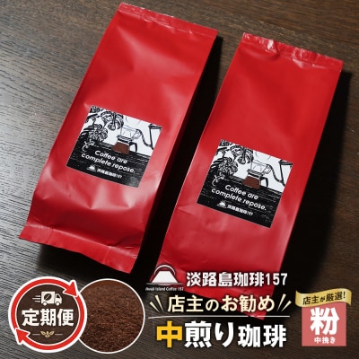 【淡路島珈琲157】定期便 店主のお勧め中煎り珈琲 中挽き 180g×2個 　aa38050