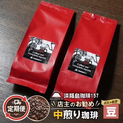 【淡路島珈琲157】定期便 店主のお勧め中煎り珈琲 豆のまま 180g×2個 　aa38051