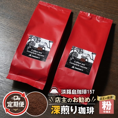 【淡路島珈琲157】定期便 店主のお勧め深煎り珈琲 中挽き 180g×2個  　aa38052