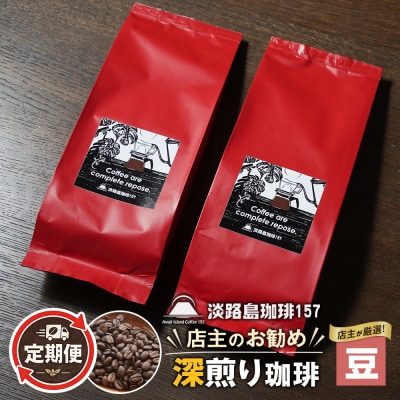 【淡路島珈琲157】定期便 店主のお勧め深煎り珈琲 豆のまま 180g×2個   　aa38053