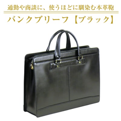 通勤や商談に、使うほどに馴染む本革鞄　【バンクブリーフ】(ブラック)　ay10392