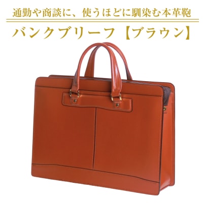 通勤や商談に、使うほどに馴染む本革鞄　【バンクブリーフ】(ブラウン)　ay10393