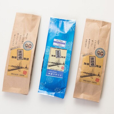 淡路島珈琲物語スペシャルティブレンドコーヒーセット【粉】　ak06025