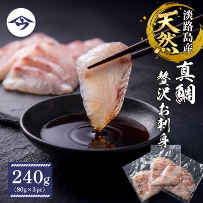 淡路島天然真鯛 贅沢お刺身 240g(80g×3PC)　as21048