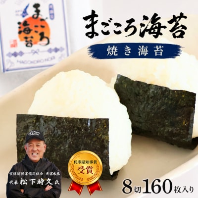 焼き海苔　8切160枚入り　淡路島産・まごころ海苔　aa57004
