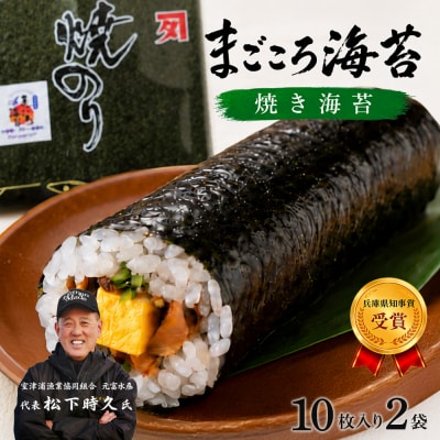 全型　焼き海苔　10枚入り×2袋　淡路島産・まごころ海苔　aa57005