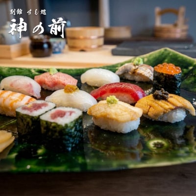 別館すし処「神の前」　料理長おまかせ寿司ランチコースお食事券(2名様1組)　　ag03011