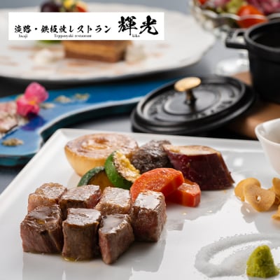 「淡路・鉄板焼レストラン　輝光」　鉄板焼ランチコースお食事券(2名様1組)　ag03013
