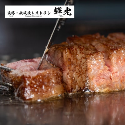「淡路・鉄板焼レストラン　輝光」プレミアムディナーコースお食事券(2名様1組)　ag03014