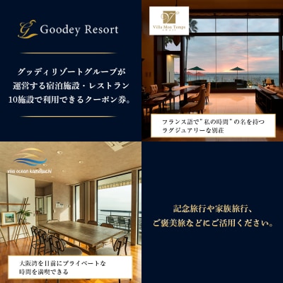 グッディリゾートで使える宿泊・お食事割引クーポン券《150,000円分》　ag03019