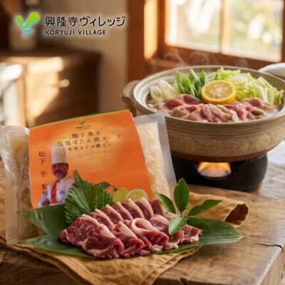 柚子香る塩麹ぼたん鍋スープ～香草オイル添え～と猪肉スライス250g　ak19004
