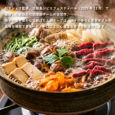 柚子香る塩麹ぼたん鍋スープ～香草オイル添え～と猪肉スライス250g　ak19004