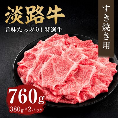 淡路牛 すき焼き用 760g(380g×2パック)　at03014