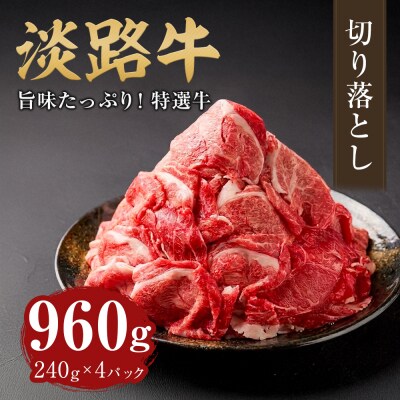 淡路牛 切り落し 960g(240g×4パック)　at03015